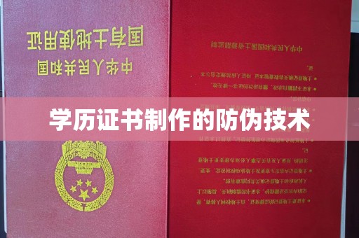 府谷学历证书制作的防伪技术